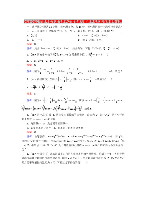 2019-2020年高考数学复习解决方案真题与模拟单元重组卷测评卷1理