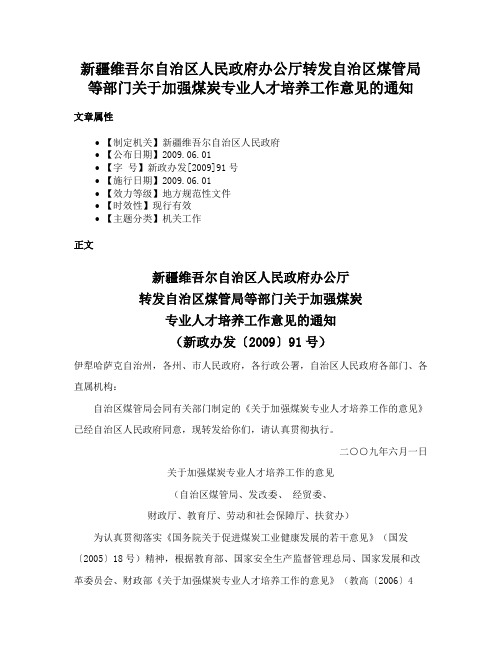 新疆维吾尔自治区人民政府办公厅转发自治区煤管局等部门关于加强煤炭专业人才培养工作意见的通知