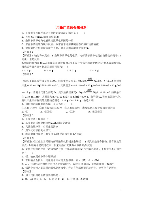 2016届高考化学二轮复习全国卷近5年模拟试题分考点汇编用途广泛的金属材料(含解析)