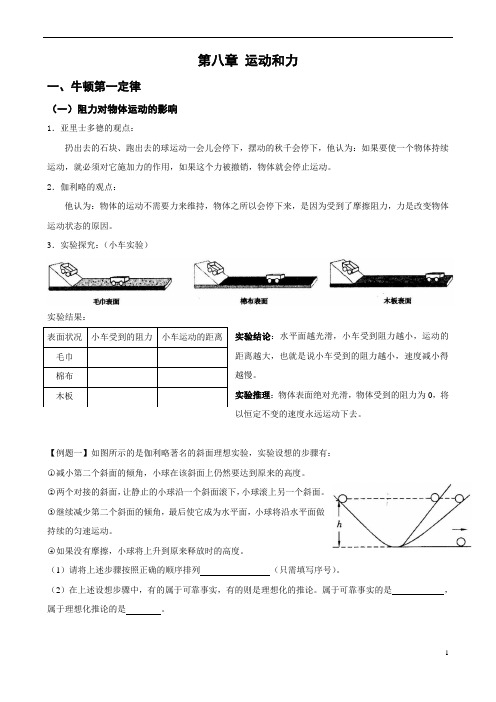 新人教版 初二物理第8章 运动和力 讲义