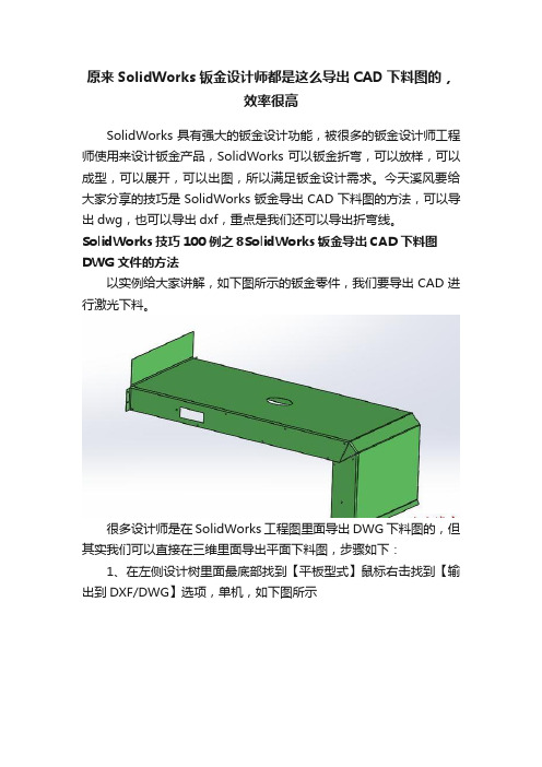 原来SolidWorks钣金设计师都是这么导出CAD下料图的，效率很高