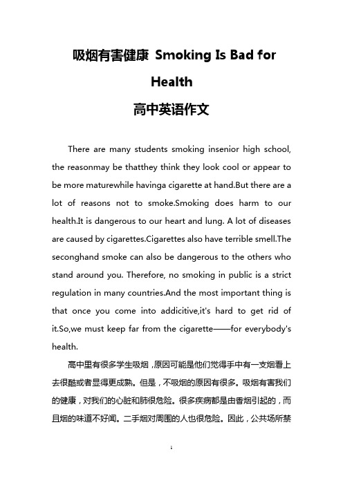 吸烟有害健康 Smoking Is Bad for Health(高中英语作文)