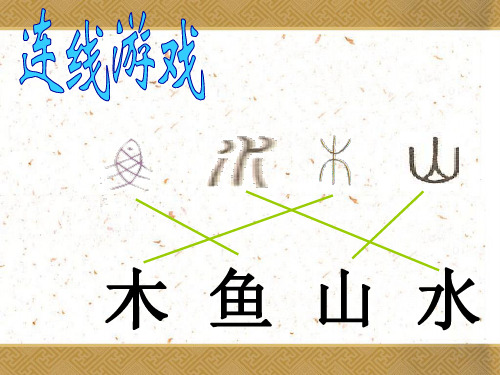 一年级上册识字4 日月水火 人教部编版 (1)实用PPT
