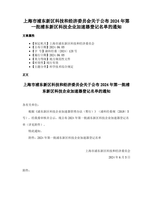 上海市浦东新区科技和经济委员会关于公布2024年第一批浦东新区科技企业加速器登记名单的通知