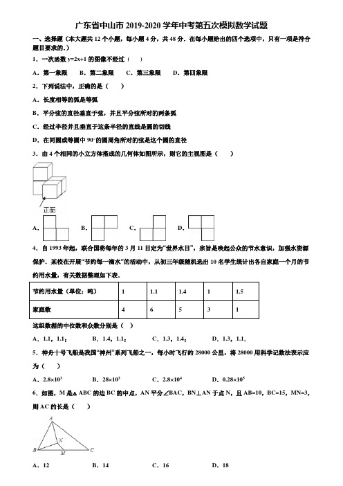 广东省中山市2019-2020学年中考第五次模拟数学试题含解析