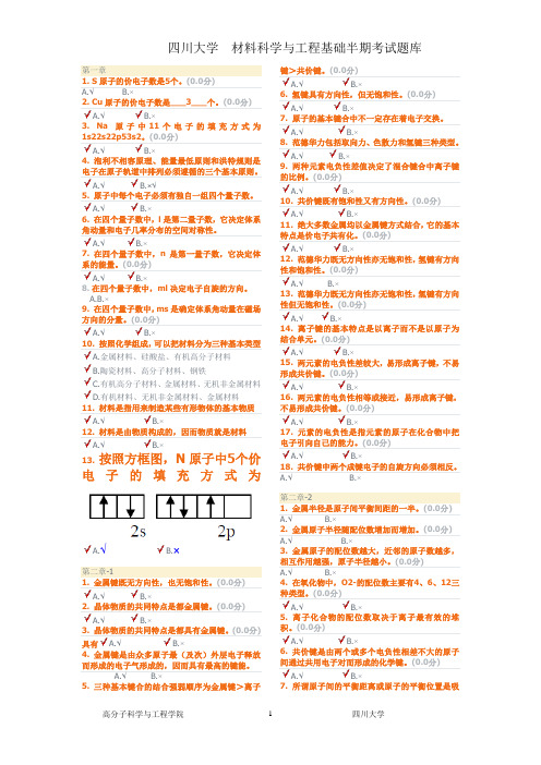 四川大学材料科学与工程基半期考试题库