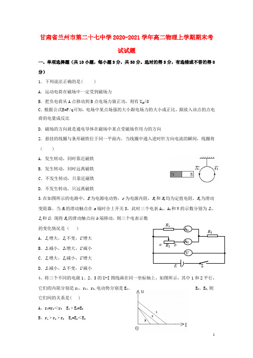 甘肃省兰州市第二十七中学2020_2021学年高二物理上学期期末考试试题