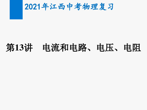 2021年江西中考物理复习第13讲  电流和电路、电压、电阻(教学课件)