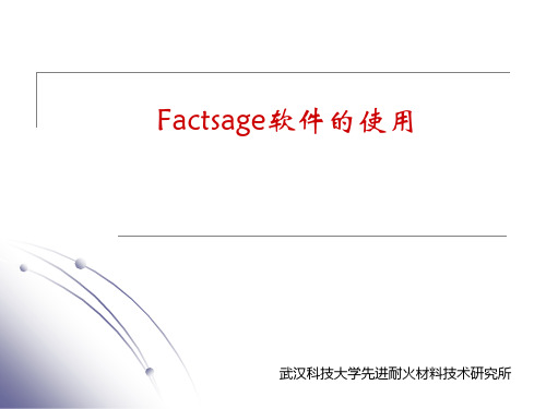 Factsage软件介绍和使用教程