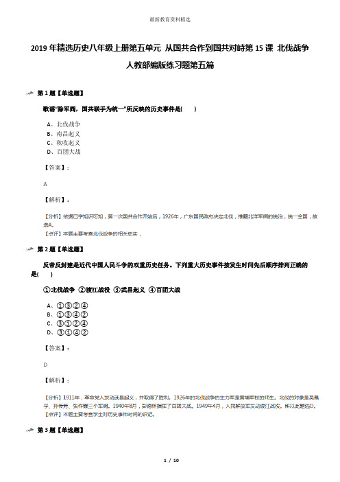 2019年精选历史八年级上册第五单元 从国共合作到国共对峙第15课 北伐战争人教部编版练习题第五篇