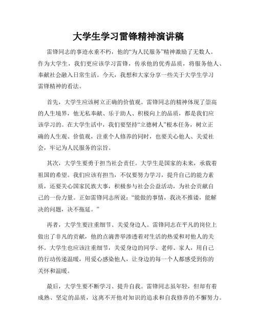 大学生学习雷锋精神演讲稿