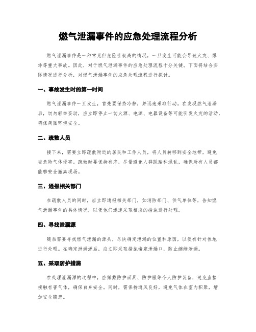 燃气泄漏事件的应急处理流程分析