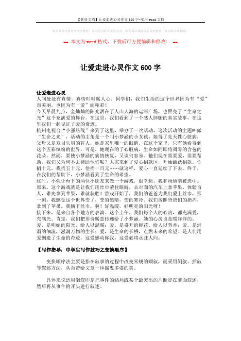 【优质文档】让爱走进心灵作文600字-实用word文档 (2页)