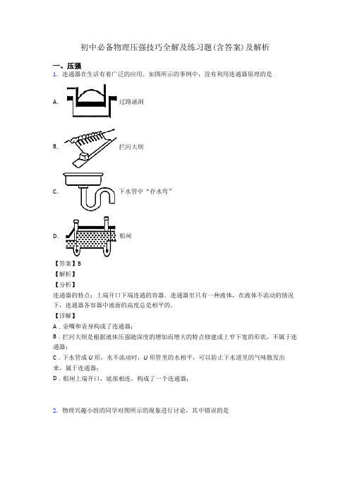 初中必备物理压强技巧全解及练习题(含答案)及解析