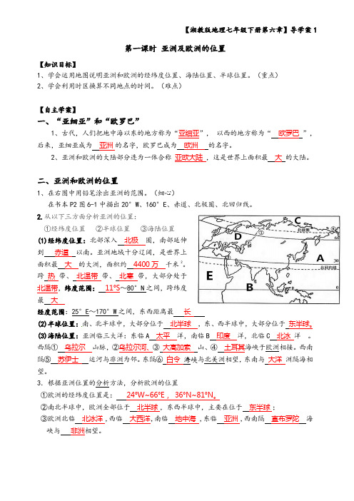 【答案版】七年级第一节《亚洲及欧洲的位置》导学案