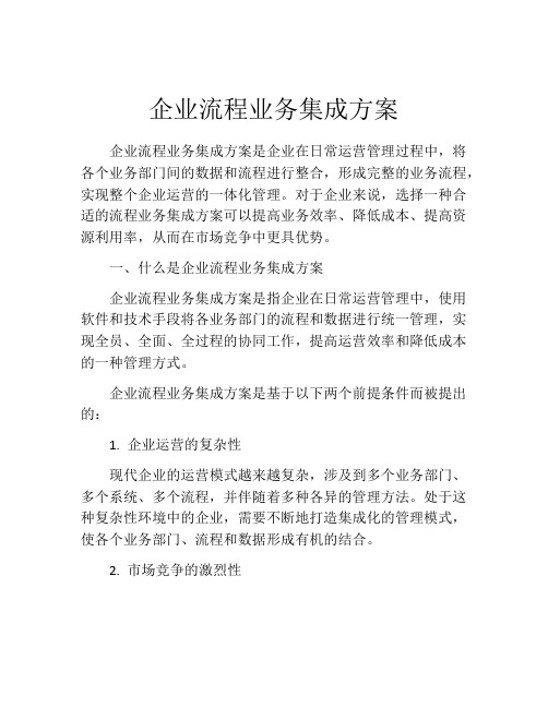 企业流程业务集成方案