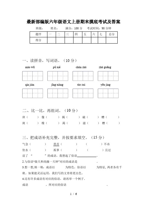 最新部编版六年级语文上册期末摸底考试及答案