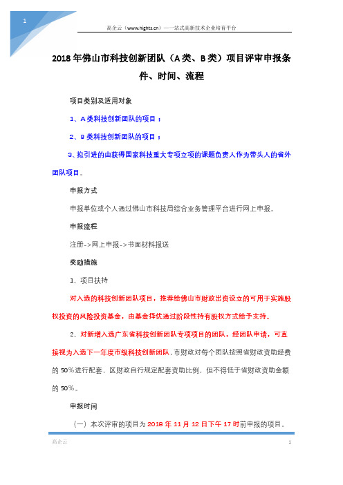 2018年佛山市科技创新团队(A类、B类)项目评审申报条件、时间、流程