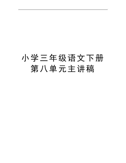 最新小学三年级语文下册第八单元主讲稿