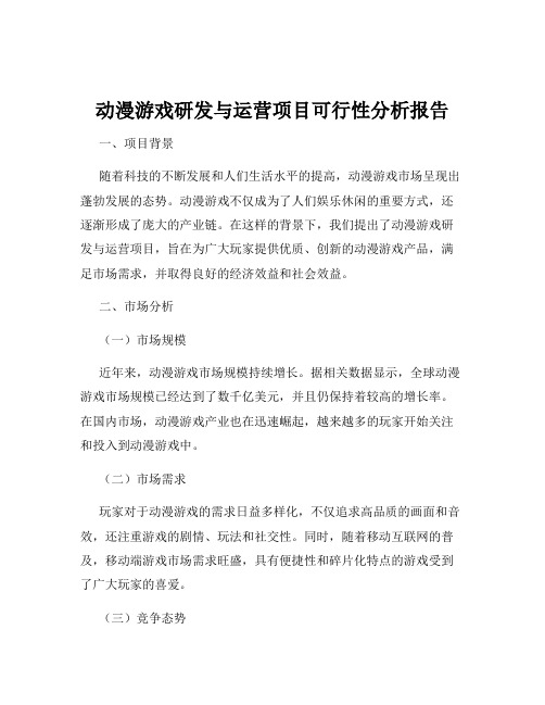 动漫游戏研发与运营项目可行性分析报告