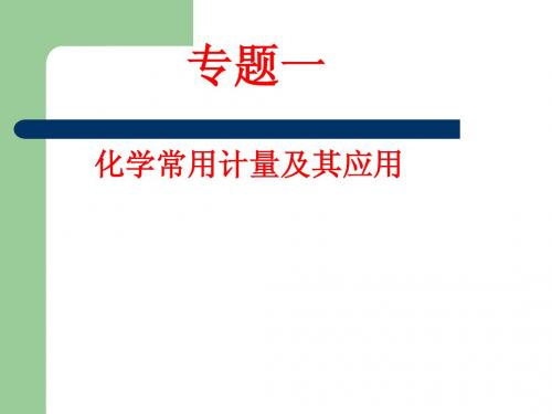 2013年高考化学专题课件：专题一 化学常用计量及其应用课件