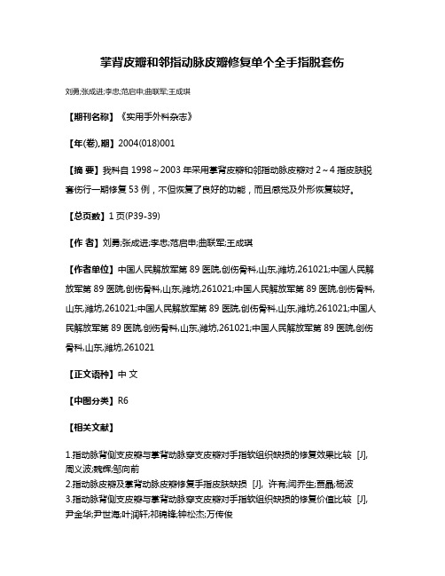 掌背皮瓣和邻指动脉皮瓣修复单个全手指脱套伤