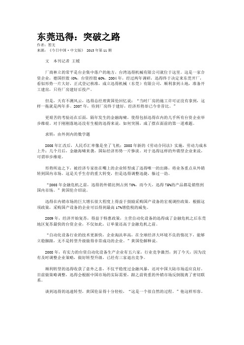 东莞迅得：突破之路