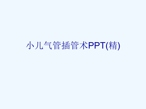 小儿气管插管术PPT(精)[可修改版ppt]