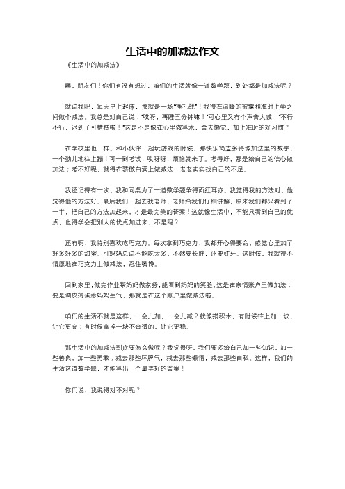 生话中的加减法作文