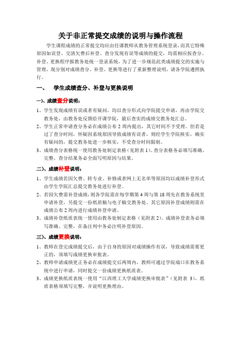 关于非正常提交成绩的说明与操作流程