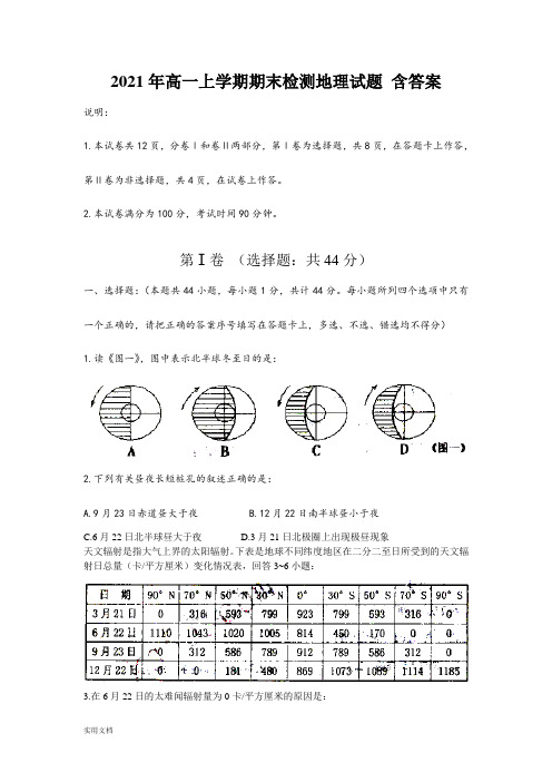 2021-2022年高一上学期期末检测地理试题 含答案