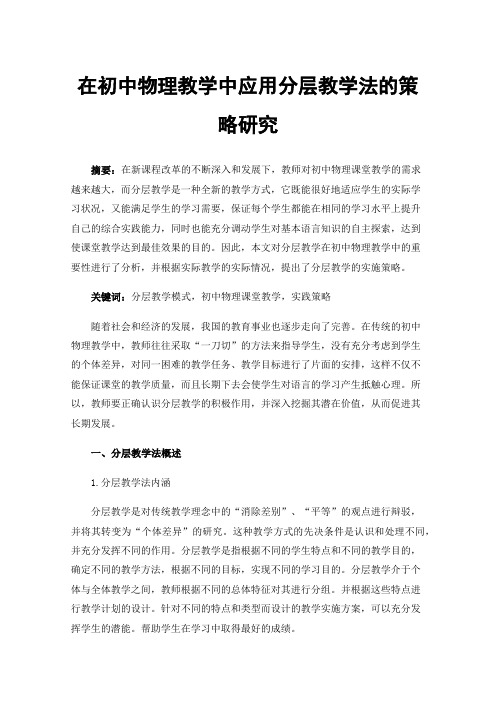 在初中物理教学中应用分层教学法的策略研究