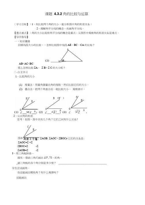 432角的比较与运算导学案