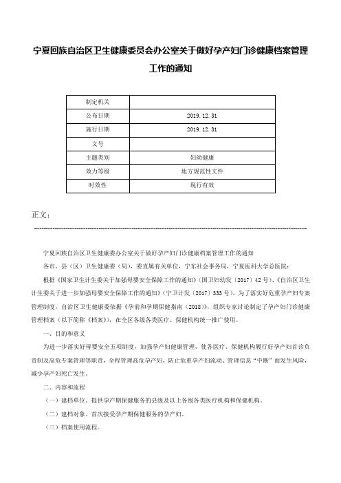 宁夏回族自治区卫生健康委员会办公室关于做好孕产妇门诊健康档案管理工作的通知-