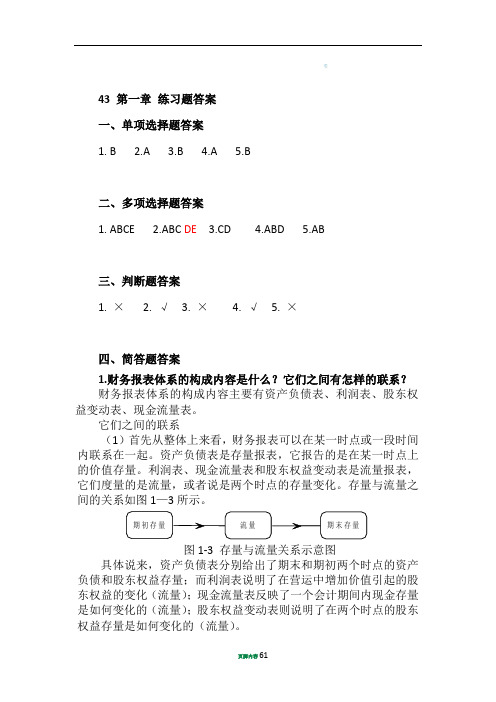 《财务报表分析》习题答案(苏科)