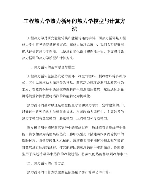 工程热力学热力循环的热力学模型与计算方法