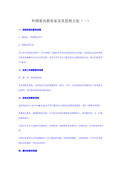 外国著名教育家及其思想主张
