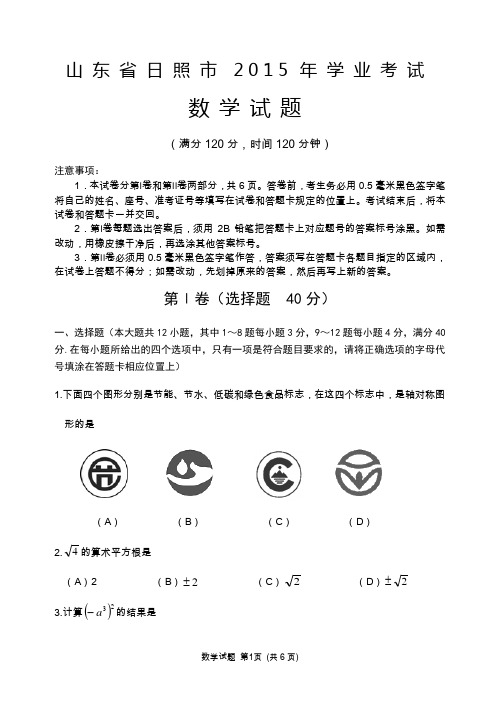 2015年山东省日照市学业考试试题