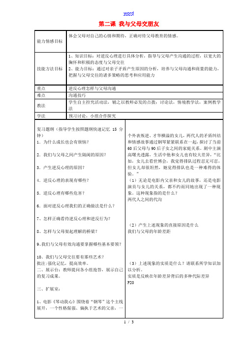 八年级政治上册 第二课 我与父母交朋友教案 新人教版-新人教版初中八年级上册政治教案