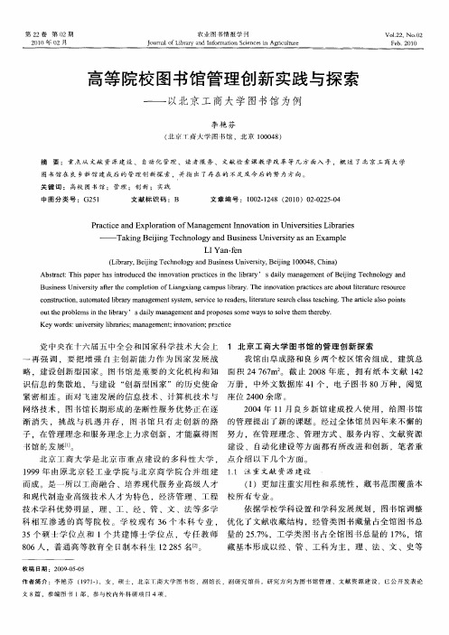 高等院校图书馆管理创新实践与探索——以北京工商大学图书馆为例