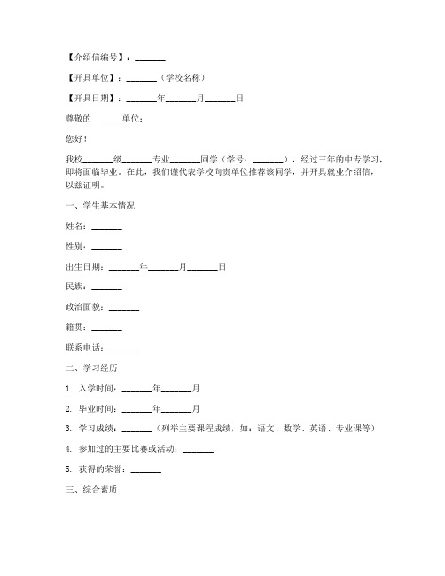 中专生就业介绍信模板范文