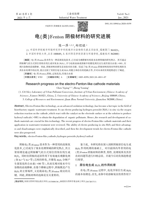 电(类)Fenton阴极材料的研究进展