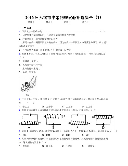 2016届无锡市中考物理试卷抽选集合(1)