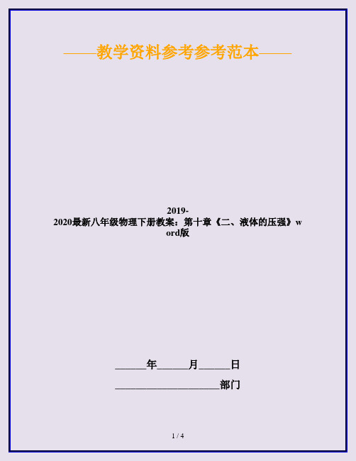 2019-2020最新八年级物理下册教案：第十章《二、液体的压强》word版