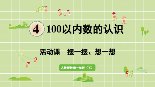 人教版数学一年级下册第四单元100以内数的认识活动课  摆一摆、想一想