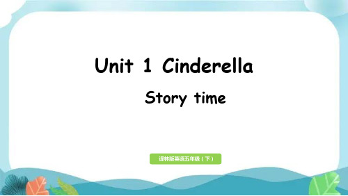 译林五下Unit 1 第1课时 Story time