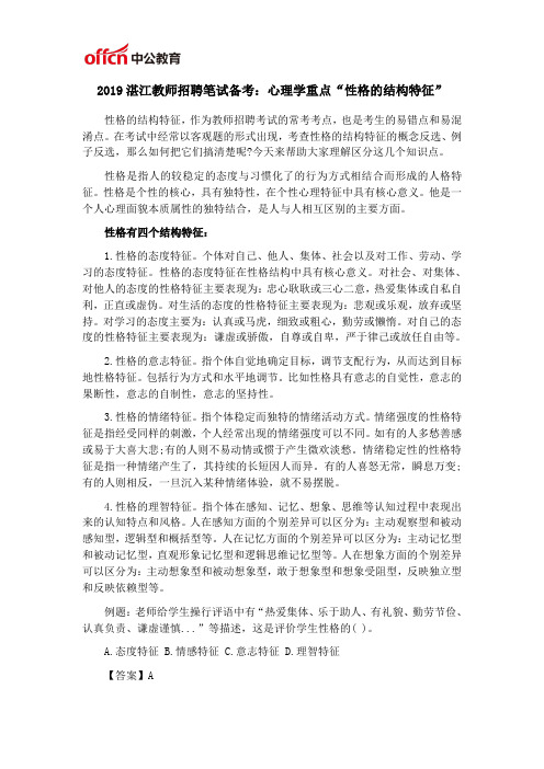 2019湛江教师招聘笔试备考：心理学重点“性格的结构特征”