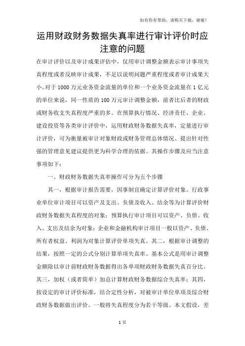 运用财政财务数据失真率进行审计评价时应注意的问题