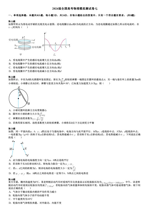 2024届全国高考物理模拟测试卷七