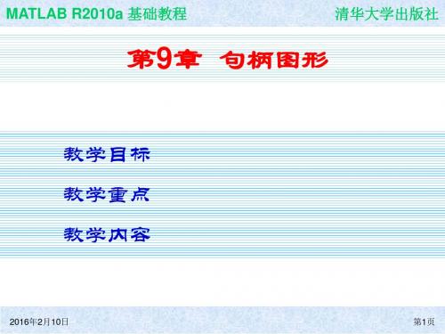 MATLAB R2010a 基础教程_09句柄图形